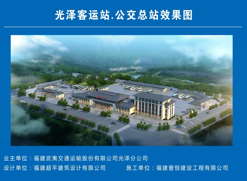 福建晉恒建設(shè)工程有限公司承建的“光澤客運(yùn)站項(xiàng)目”開(kāi)工