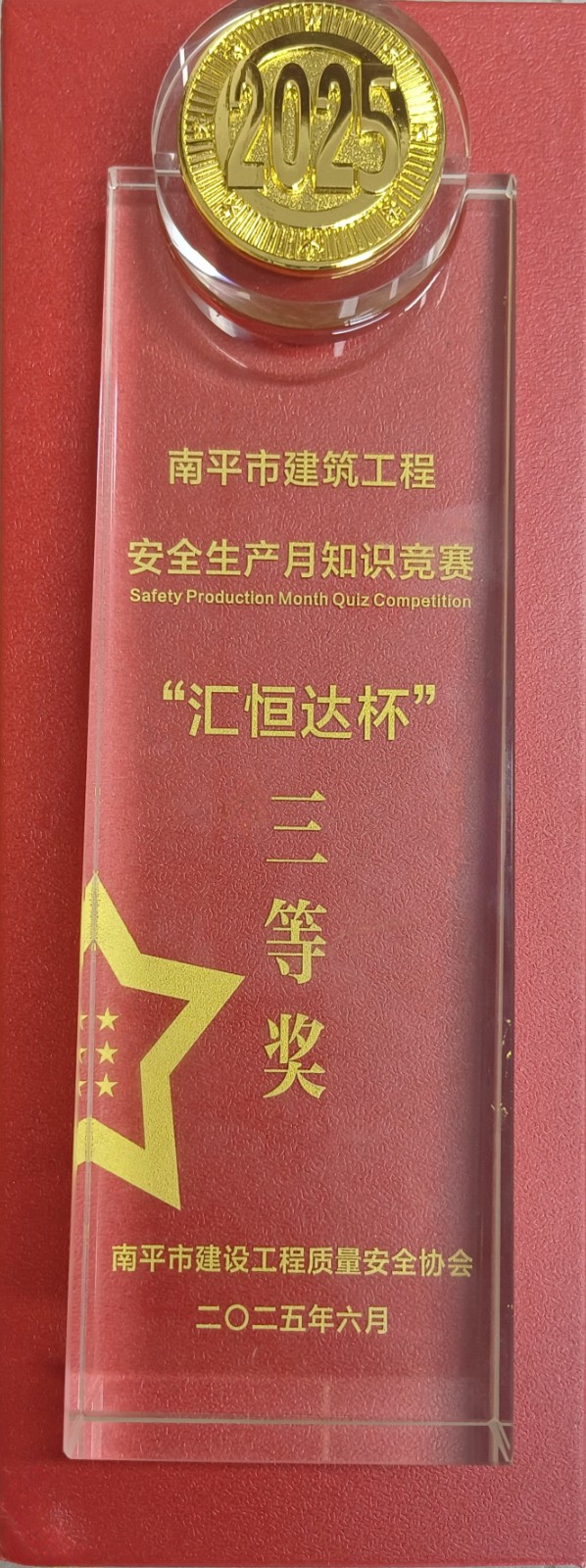 熱烈祝賀我司員工在2025年南平“安全生產月”安全知識競賽活動奪獎