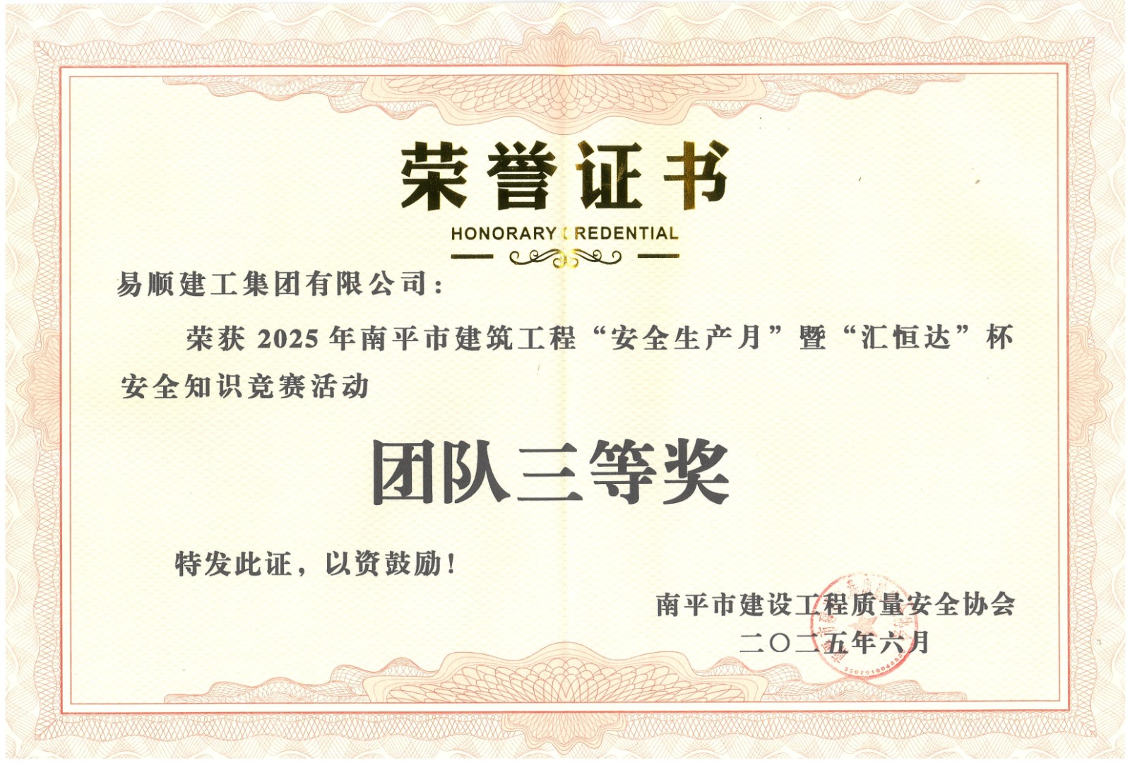 熱烈祝賀！易順建工集團喜獲 2025 年南平市“安全生產月” 安全知識競賽團隊三等獎